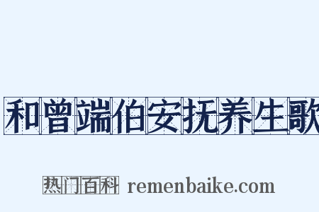 和曾端伯安抚养生歌是什么意思的图片